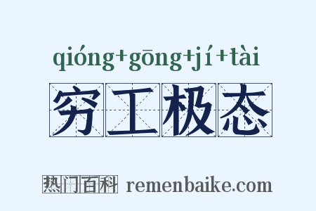 穷工极态是什么意思的图片